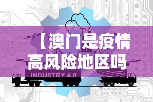 【澳门是疫情高风险地区吗·澳门属于疫情低风险地区吗?】