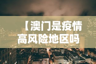 【澳门是疫情高风险地区吗·澳门属于疫情低风险地区吗?】