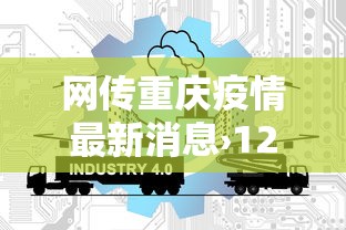 网传重庆疫情最新消息›129人死亡!重庆发布最新传染病疫情 网传重庆疫情最新消息›129人死亡!重庆发布最新传染病疫情