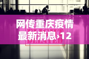 网传重庆疫情最新消息›129人死亡!重庆发布最新传染病疫情