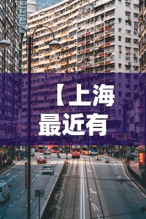 【上海最近有没有新疫情·上海最近有几例】 【上海最近有没有新疫情·上海最近有几例】