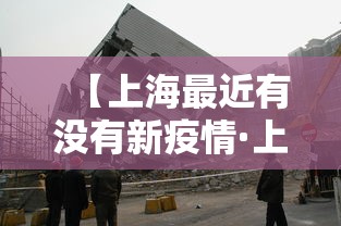 【上海最近有没有新疫情·上海最近有几例】