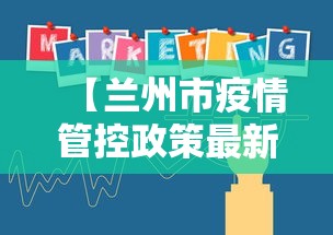 【兰州市疫情管控政策最新·兰州市关于疫情最新规定】