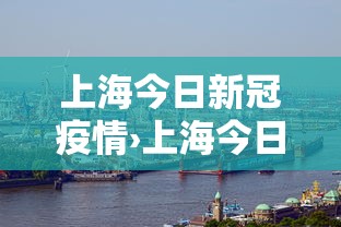 上海今日新冠疫情›上海今日新冠疫情最新确诊人数