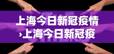 上海今日新冠疫情›上海今日新冠疫情最新确诊人数