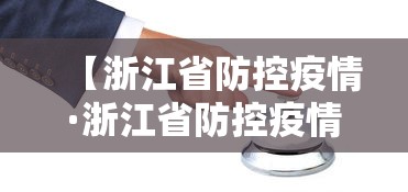 【浙江省防控疫情·浙江省防控疫情投诉电话】