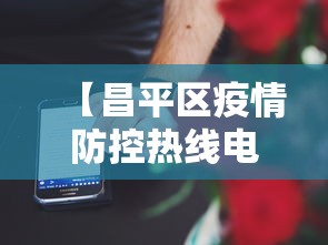 【昌平区疫情防控热线电话·昌平区疫情防控热线电话号码】