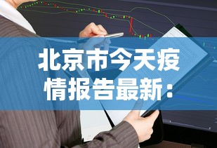 北京市今天疫情报告最新：北京市今天疫情确诊病例