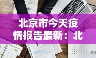 北京市今天疫情报告最新:北京市今天疫情确诊病例 北京市今天疫情报告最新:北京市今天疫情确诊病例