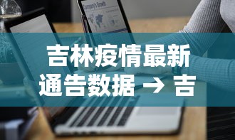 吉林疫情最新通告数据 → 吉林疫情最新数据消息新增
