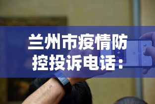兰州市疫情防控投诉电话:兰州疫情监督电话 兰州市疫情防控投诉电话:兰州疫情监督电话