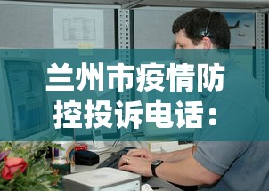 兰州市疫情防控投诉电话：兰州疫情监督电话