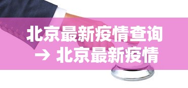 北京最新疫情查询 → 北京最新疫情情况通报
