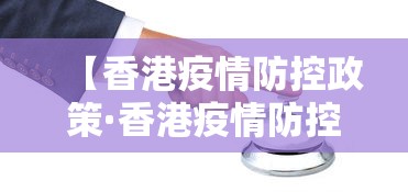【香港疫情防控政策·香港疫情防控政策最新消息】