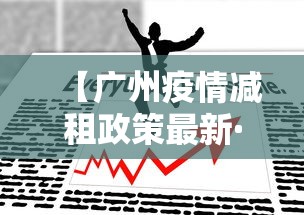 【广州疫情减租政策最新·广州疫情租房政策】 【广州疫情减租政策最新·广州疫情租房政策】