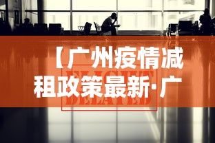 【广州疫情减租政策最新·广州疫情租房政策】