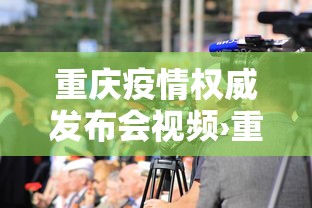 重庆疫情权威发布会视频›重庆疫情权威发布会视频直播