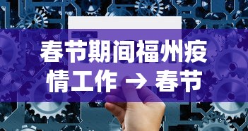 春节期间福州疫情工作 → 春节期间福州疫情工作会议