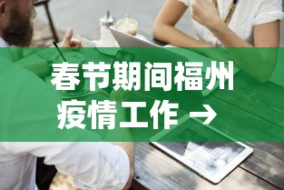 春节期间福州疫情工作 → 春节期间福州疫情工作会议 春节期间福州疫情工作 → 春节期间福州疫情工作会议