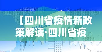 【四川省疫情新政策解读·四川省疫情新政策解读最新】