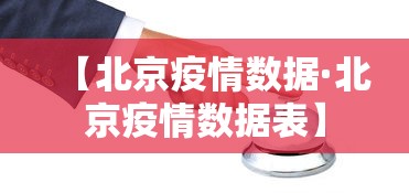 【北京疫情数据·北京疫情数据表】