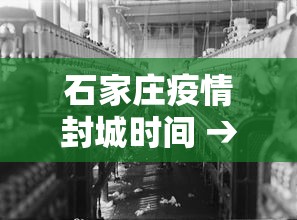 石家庄疫情封城时间 → 石家庄疫情封城什么时候结束