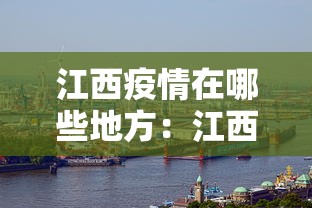 江西疫情在哪些地方：江西省的疫情严重吗