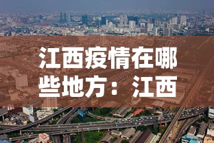 江西疫情在哪些地方:江西省的疫情严重吗 江西疫情在哪些地方:江西省的疫情严重吗