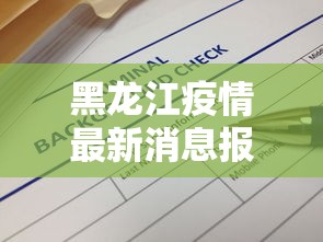 黑龙江疫情最新消息报告›黑龙江疫情最新情况?