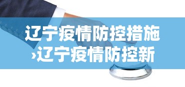 辽宁疫情防控措施›辽宁疫情防控新要求