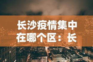 长沙疫情集中在哪个区：长沙疫情在什么区