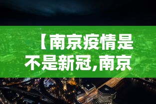 【南京疫情是不是新冠,南京疫情病毒是】
