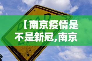 【南京疫情是不是新冠,南京疫情病毒是】 【南京疫情是不是新冠,南京疫情病毒是】