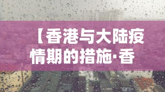 【香港与大陆疫情期的措施·香港与大陆疫情期的措施有哪些】