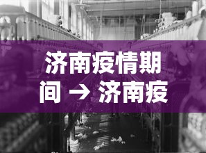 济南疫情期间 → 济南疫情期间的方舱二手 济南疫情期间 → 济南疫情期间的方舱二手