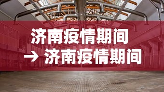 济南疫情期间 → 济南疫情期间的方舱二手