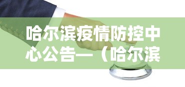 哈尔滨疫情防控中心公告—（哈尔滨疫情防控联系方式）