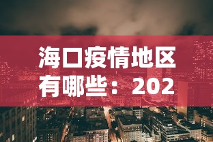 海口疫情地区有哪些：2021年海口疫情属于什么风险