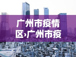 广州市疫情区›广州市疫情最新动态实时更新