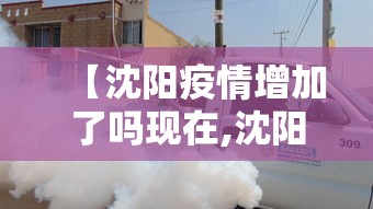 【沈阳疫情增加了吗现在,沈阳疫情又增加了吗】