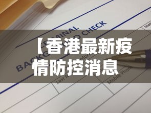 【香港最新疫情防控消息,香港最新疫情防控消息通知】