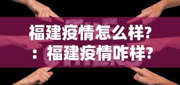 福建疫情怎么样?：福建疫情咋样?