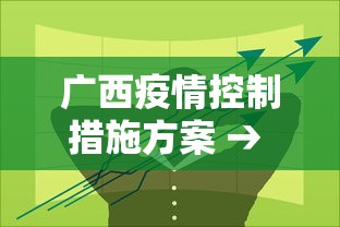 广西疫情控制措施方案 → 广西疫情防控的主要措施