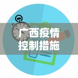 广西疫情控制措施方案 → 广西疫情防控的主要措施
