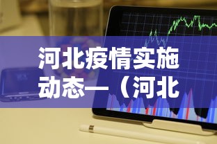 河北疫情实施动态—(河北疫情事实动态) 河北疫情实施动态—(河北疫情事实动态)