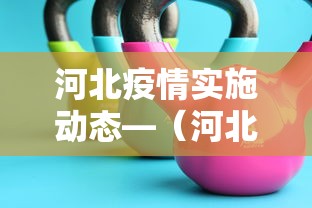 河北疫情实施动态—（河北疫情事实动态）