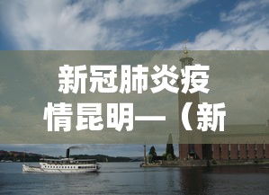 新冠肺炎疫情昆明—(新冠肺炎疫情昆明最新情况) 新冠肺炎疫情昆明—(新冠肺炎疫情昆明最新情况)