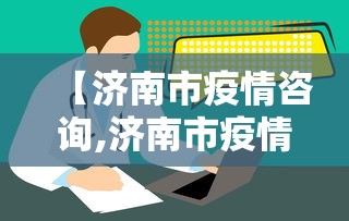 【济南市疫情咨询,济南市疫情电话】