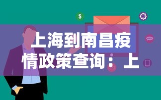 上海到南昌疫情政策查询：上海到南昌要隔离吗