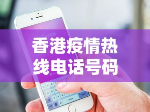 香港疫情热线电话号码 → 香港抗疫热线电话